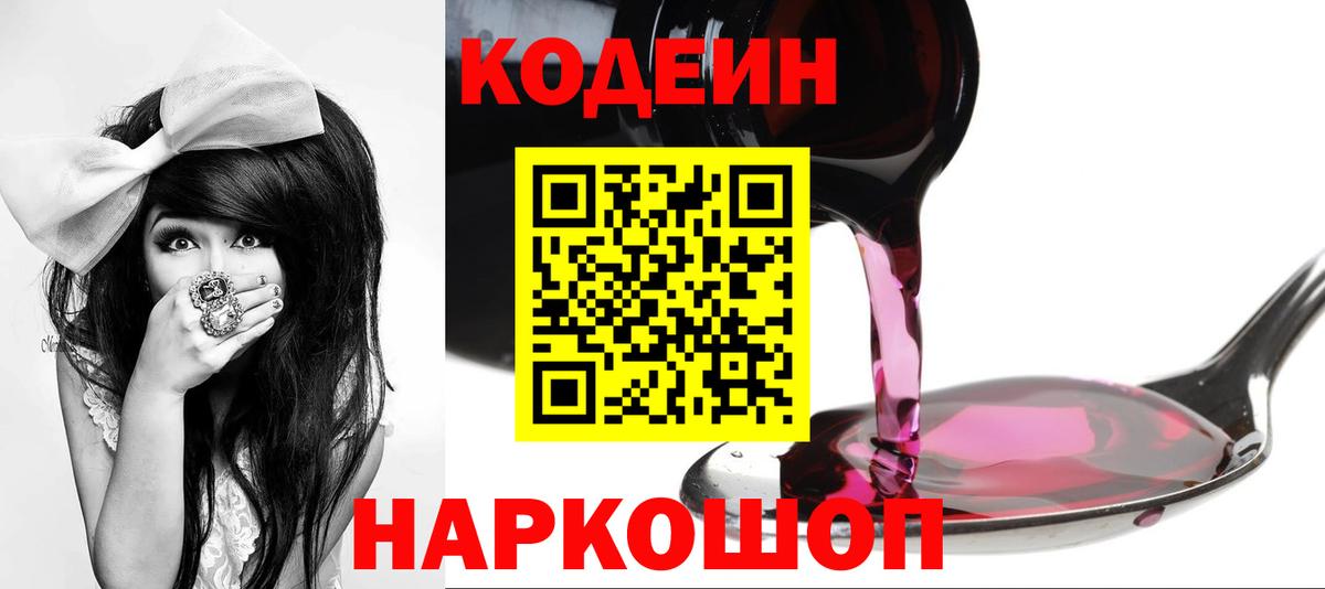 Кодеин Purple Drank  Вход с VPN  Великий Новгород  Кодеиновый сироп Lean напиток Lean (лин) 